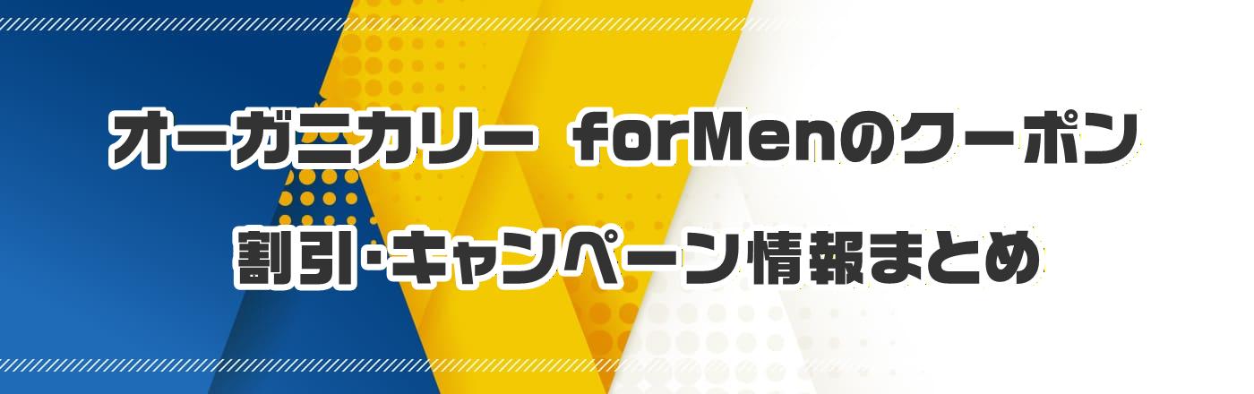オーガニカリー forMenのクーポン・割引・キャンペーン情報まとめ